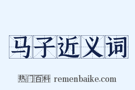 马子近义词是什么意思的图片
